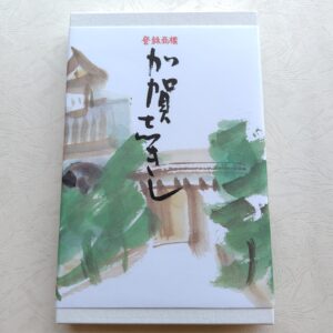 加賀志きし<br>詰合せ（1）